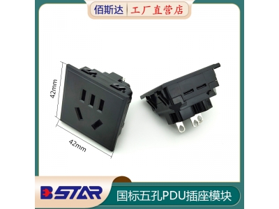 42*42新国标五孔焊线焊铜条插座PDU插座模块
