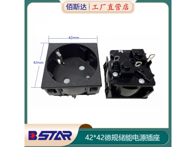 42*42德规欧规储能电源插座
