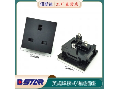 50*50英规焊线插座储能电源插座
