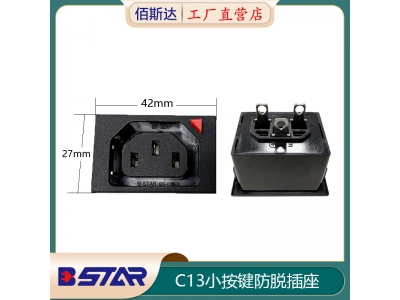 C13-3H小按键防脱IEC C13插座